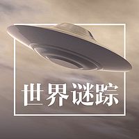 世界谜踪