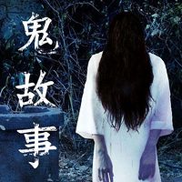 鬼故事大本营