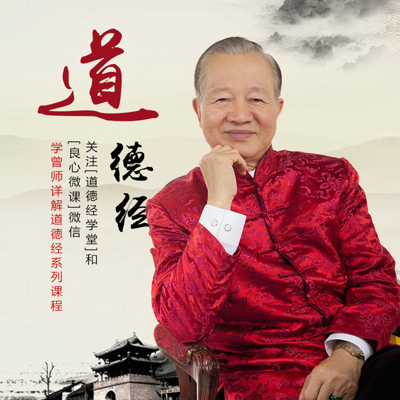 曾仕强:道德经的奥秘 曾仕强:道德经的奥秘