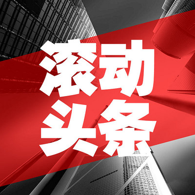 滚动头条 滚动头条