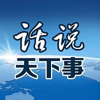 话说天下事