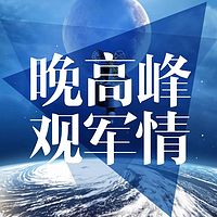 晚高峰观军情