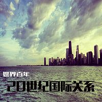 世界百年:20世纪国际关系