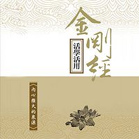 金刚经