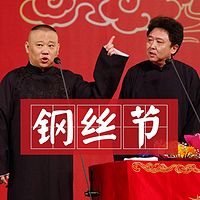 德云社钢丝节专辑