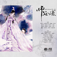 师父心塞【忆语广播剧社出品】