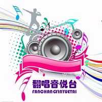 翻唱音悦台