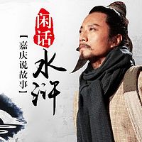 闲话水浒
