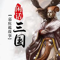 闲话三国