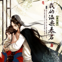 《再生缘.我的温柔暴君》【Always出品】
