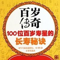 百岁传奇