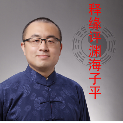释缘评渊海子平 释缘评渊海子平