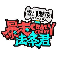 暴走法条君
