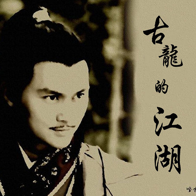 【纪念】古龙诞辰78周年,回望他的江湖