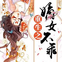 重生之嫡女不乖