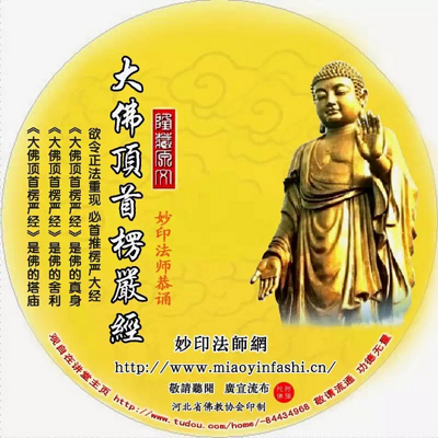 楞严经(清静版)妙印法师原文恭诵 楞严经(清静版)妙印法师原文恭诵