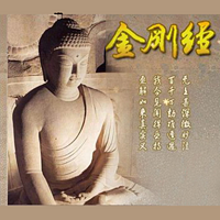 《金刚经-妙印法师原文恭诵》