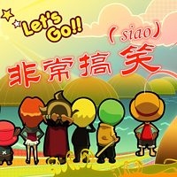 非常搞笑(siao)