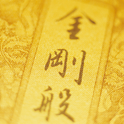 金刚经(共五集)【南怀瑾老师讲述】 金刚经(共五集)【南怀瑾老师讲述】