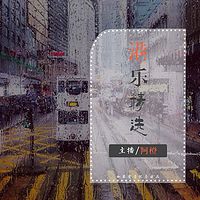港乐精选