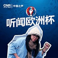 听闻欧洲杯