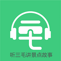 听三毛讲景点故事