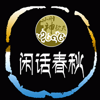 闲话春秋【全集】