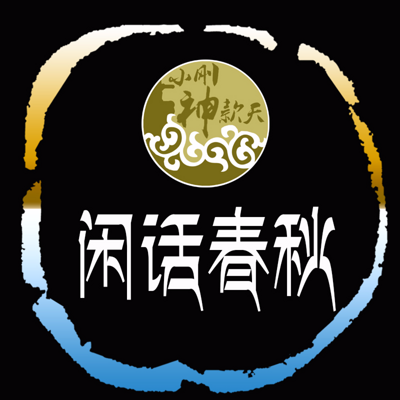 闲话春秋【全集】 闲话春秋【全集】