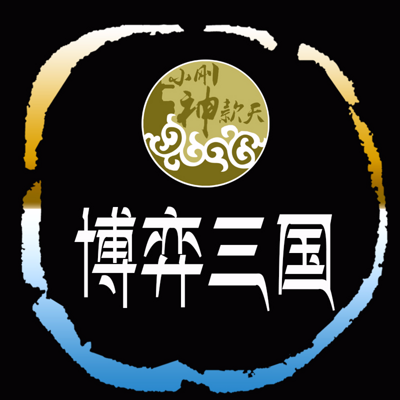 博弈三国【全集】 博弈三国【全集】