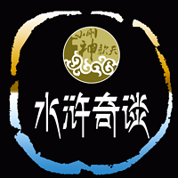 水浒奇谈【全集】