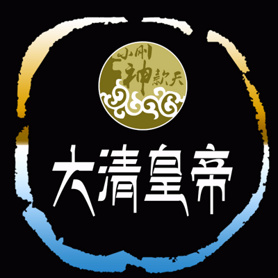 大清皇帝【全集】 大清皇帝【全集】