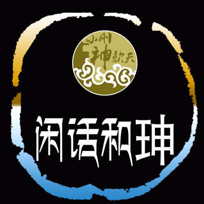 闲话和珅【全集】 闲话和珅【全集】