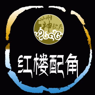 红楼配角【全集】 红楼配角【全集】