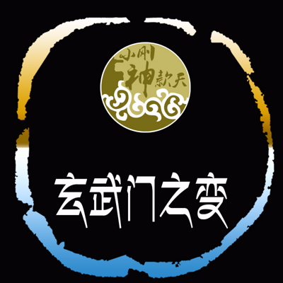 玄武门之变【全集】 玄武门之变【全集】