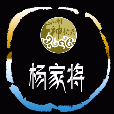 忠烈杨家将【全集】 忠烈杨家将【全集】