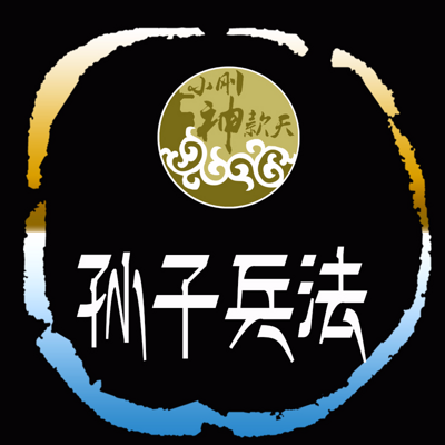 活用孙子兵法【全集】 活用孙子兵法【全集】