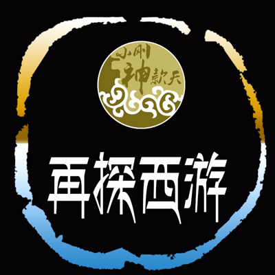 再探西游【全集】 再探西游【全集】