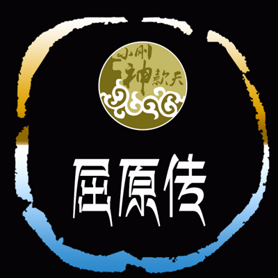 屈原传 屈原传
