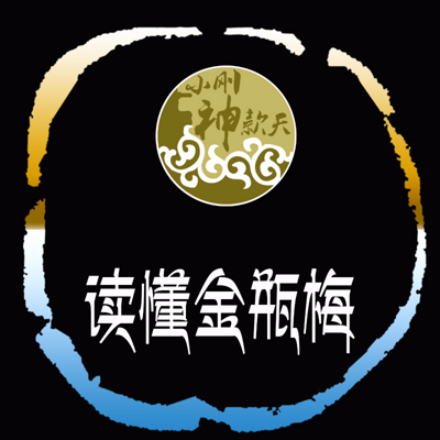 读懂金瓶梅 读懂金瓶梅