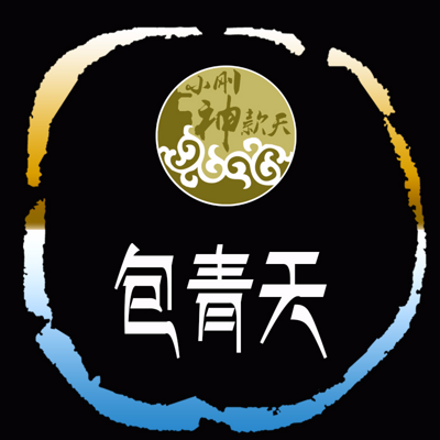 传奇包青天 传奇包青天