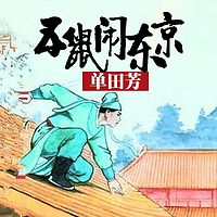 单田芳:五鼠闹东京