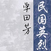 单田芳:民国英烈