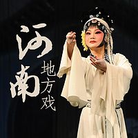 河南地方戏