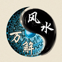 风水万解