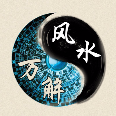 风水万解 风水万解