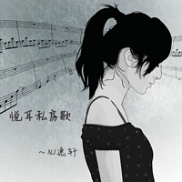 悦耳,私房歌