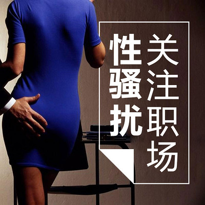关注职场性骚扰 关注职场性骚扰
