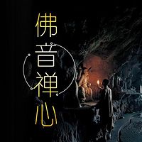 佛音禅心