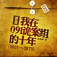 听雷:我在091诡案组的十年