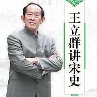 王立群讲宋史